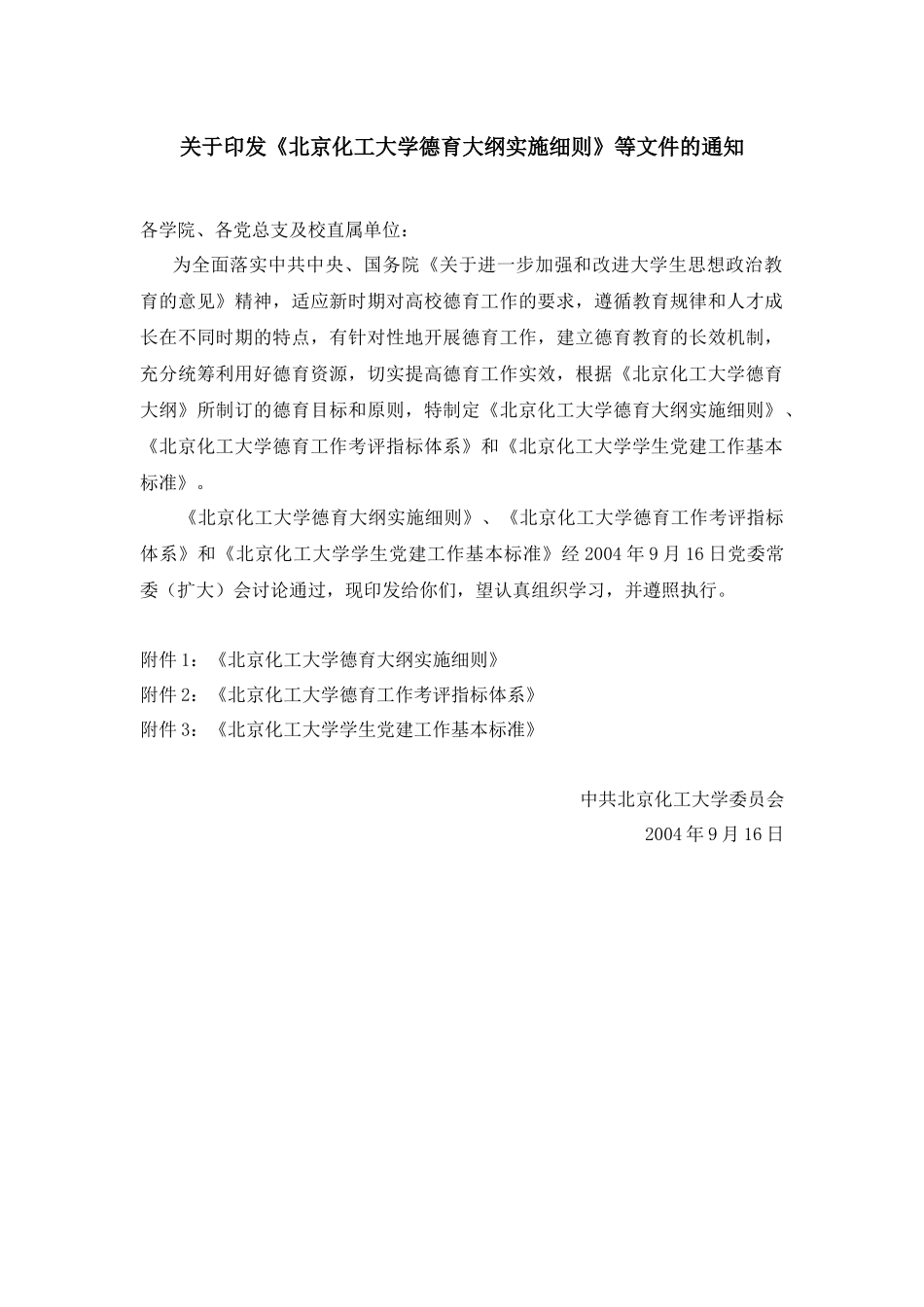 北京化工大学德育大纲实施细则_第1页