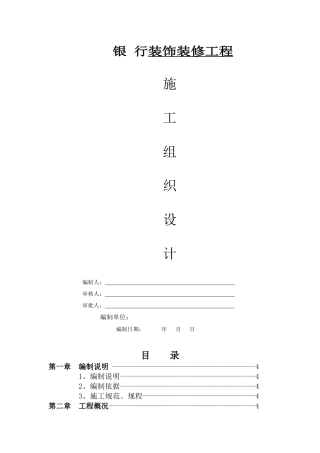 银行装修装饰工程施工组织设计概述