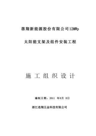 青海蓓翔新能源有限公司共和太阳能电站安装工程施工组织设计