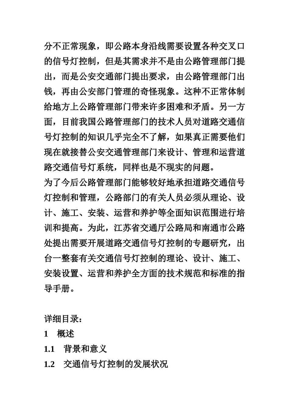 道路交通信号灯控制设置技术手册_第2页