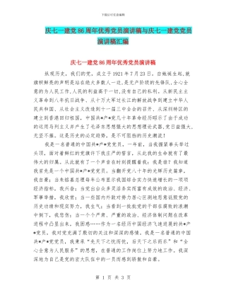 庆七一建党86周年优秀党员演讲稿与庆七一建党党员演讲稿汇编