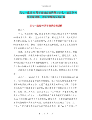 庆七一建党95周年座谈会演讲稿与庆七一建党节91周年演讲稿：我为党旗添光彩汇编