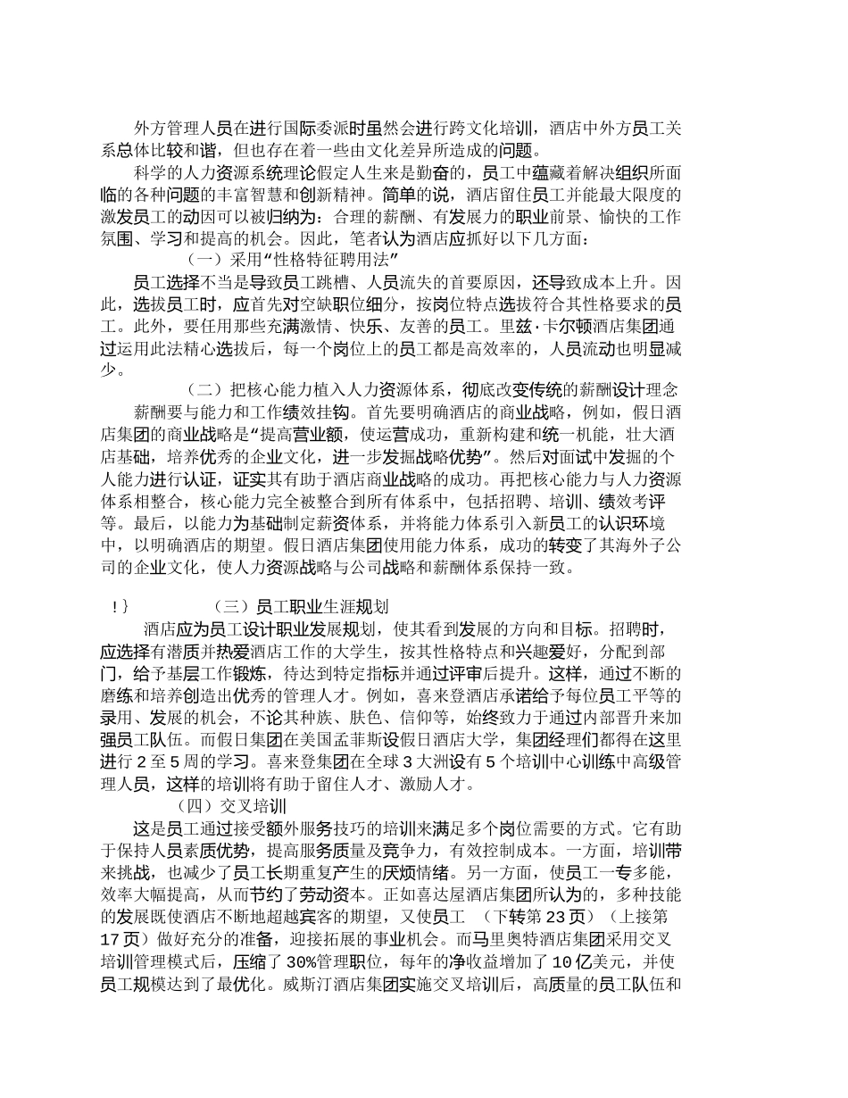 【精品文档-管理学】外方管理酒店的人力资源困境及对策探析_人_第2页