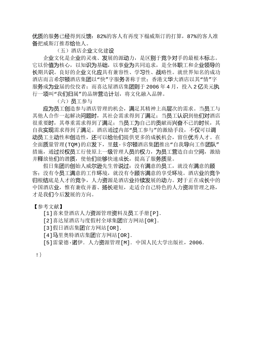 【精品文档-管理学】外方管理酒店的人力资源困境及对策探析_人_第3页