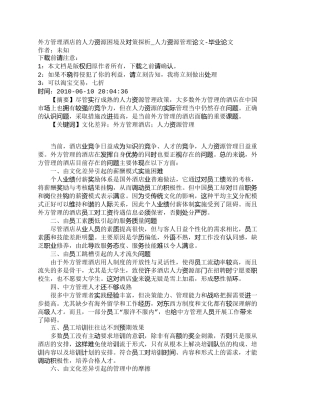 【精品文档-管理学】外方管理酒店的人力资源困境及对策探析_人