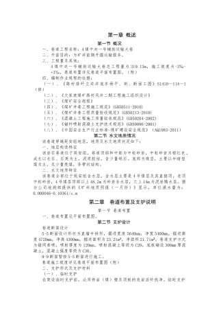 4煤中央一号运输大巷施工安全技术措施