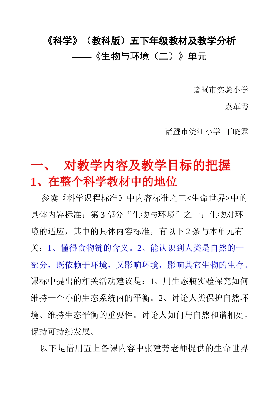 五下科学第三单元《生物与环境（二）》讲稿_第1页