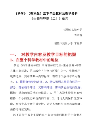 五下科学第三单元《生物与环境（二）》讲稿