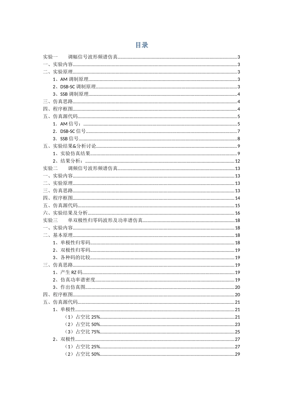 北邮通信原理软件实验报告_第2页