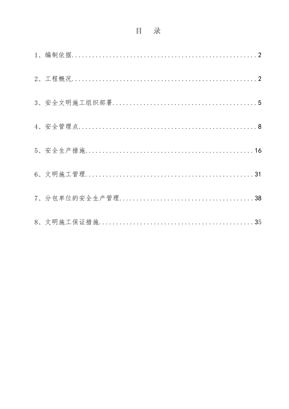 重庆项目安全文明施工方案(联排)_第1页