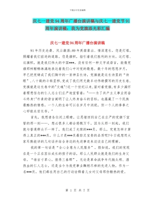 庆七一建党94周年广播台演讲稿与庆七一建党节91周年演讲稿：我为党旗添光彩汇编