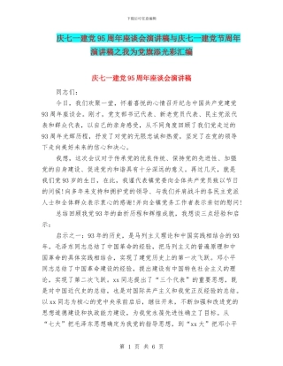庆七一建党95周年座谈会演讲稿与庆七一建党节周年演讲稿之我为党旗添光彩汇编