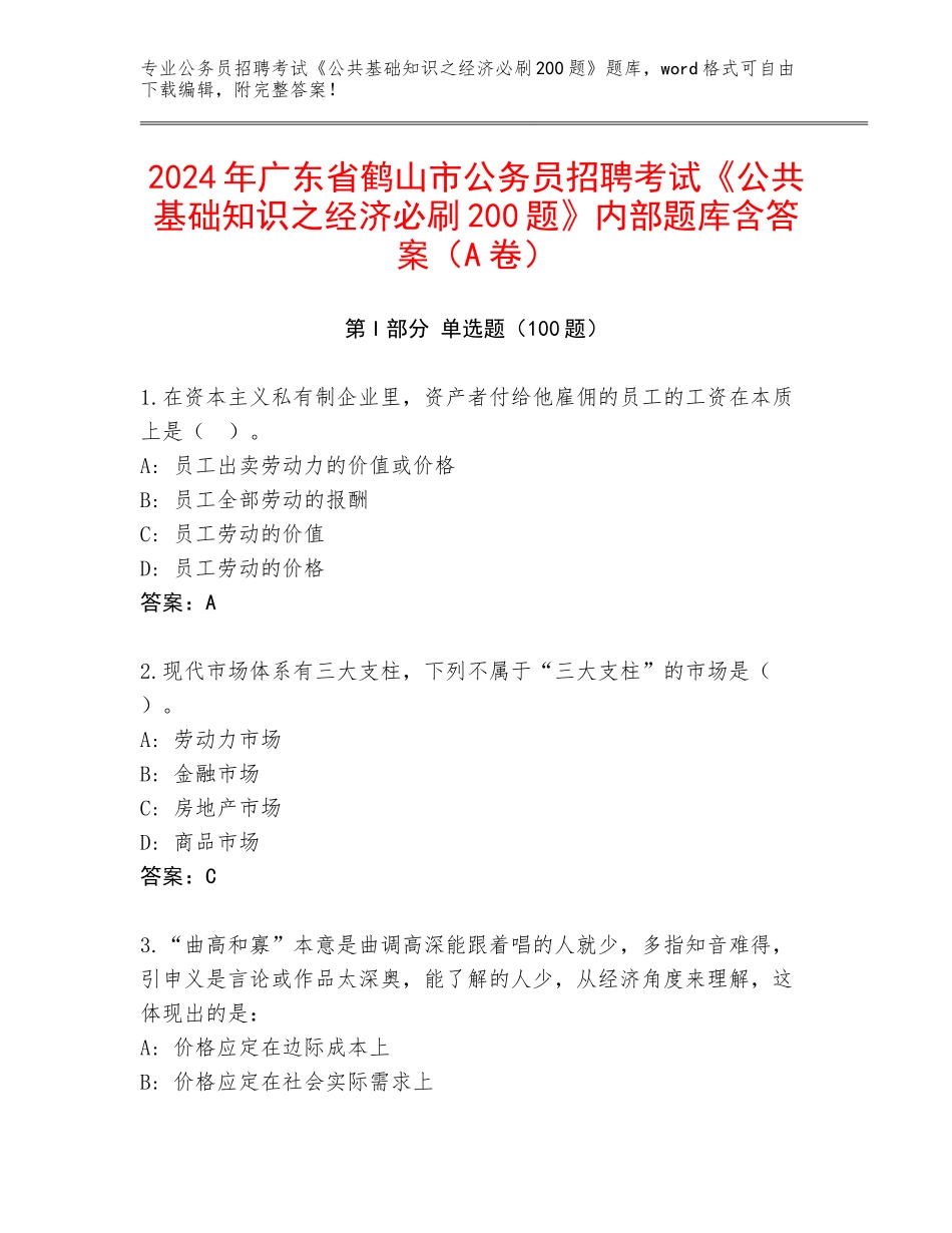 2024年广东省鹤山市公务员招聘考试《公共基础知识之经济必刷200题》内部题库含答案（A卷）_第1页