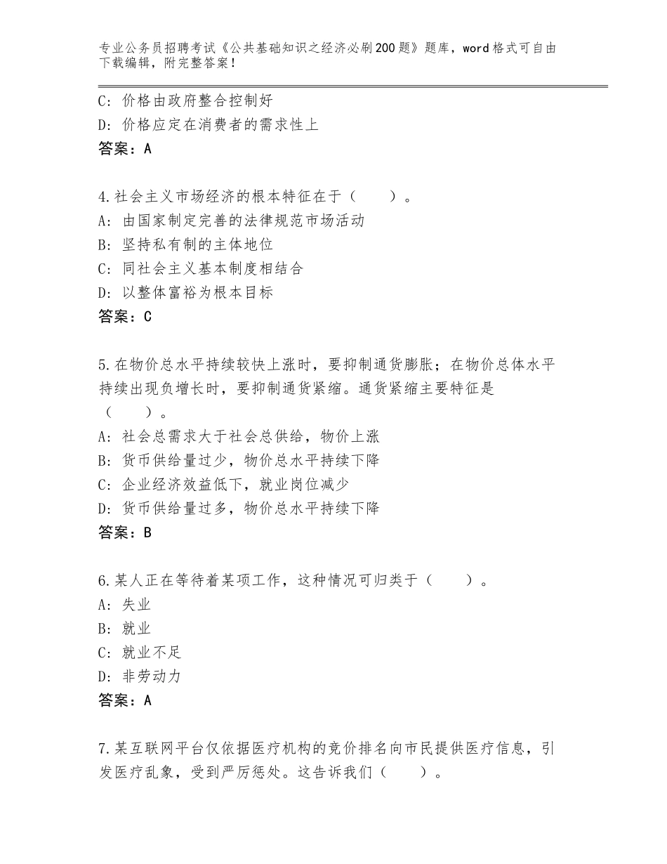 2024年广东省鹤山市公务员招聘考试《公共基础知识之经济必刷200题》内部题库含答案（A卷）_第2页