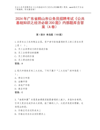 2024年广东省鹤山市公务员招聘考试《公共基础知识之经济必刷200题》内部题库含答案（A卷）