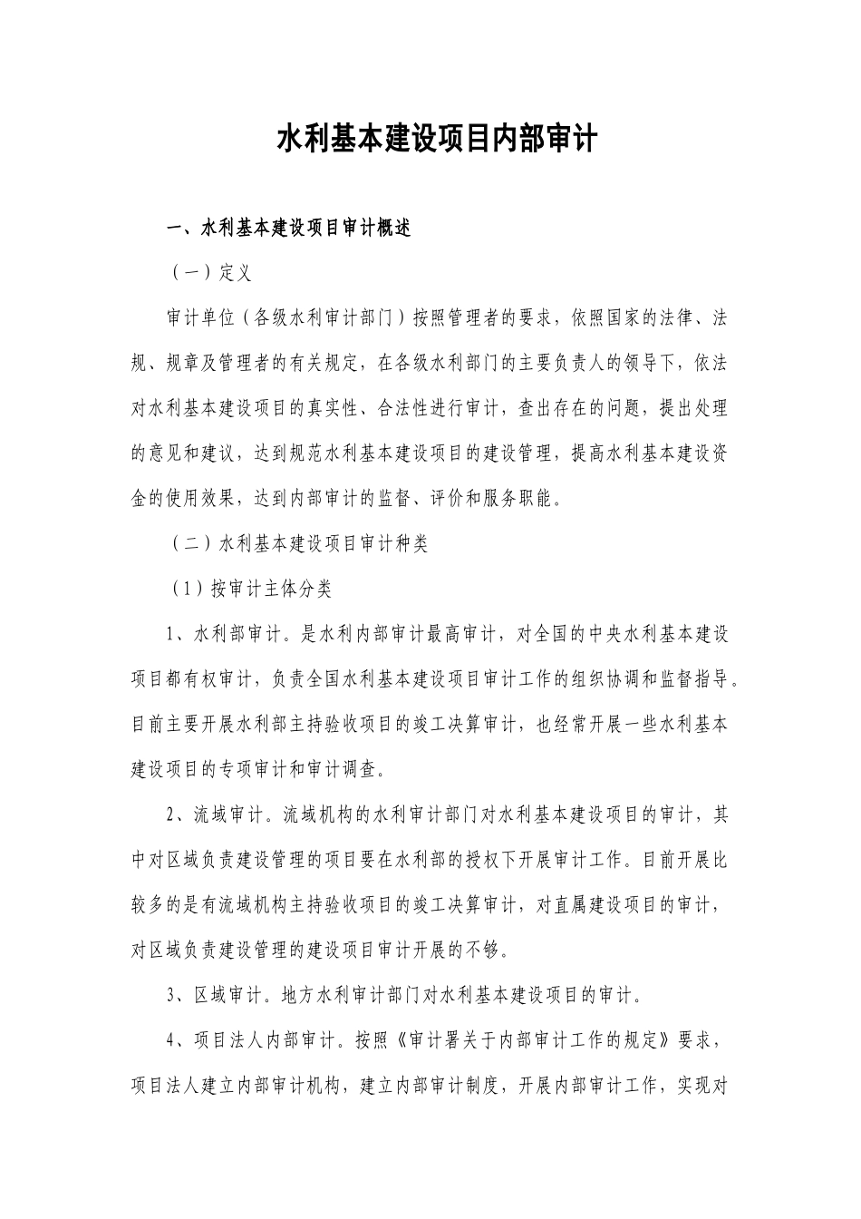 水利基本建设项目的审计资料_第1页