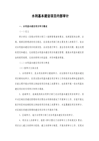 水利基本建设项目的审计资料