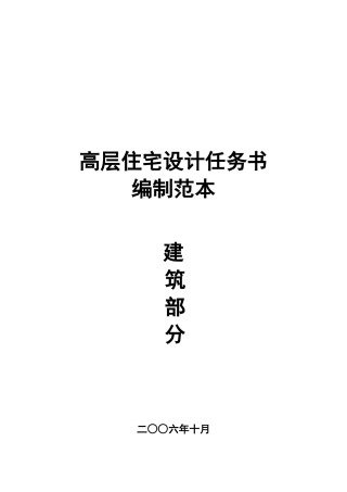 高层住宅设计任务书