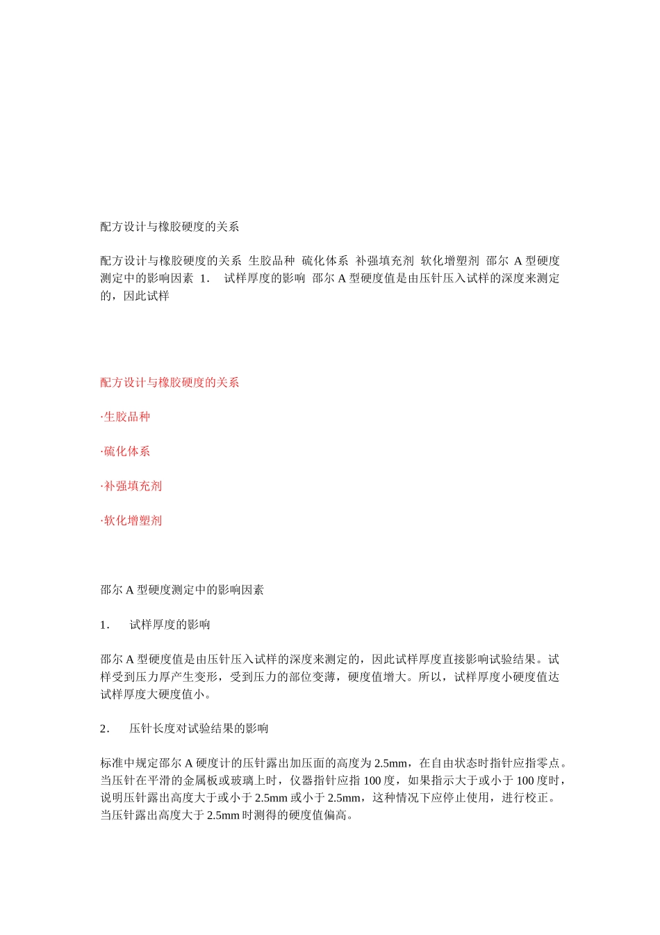 配方设计和橡胶硬度的关系_第1页