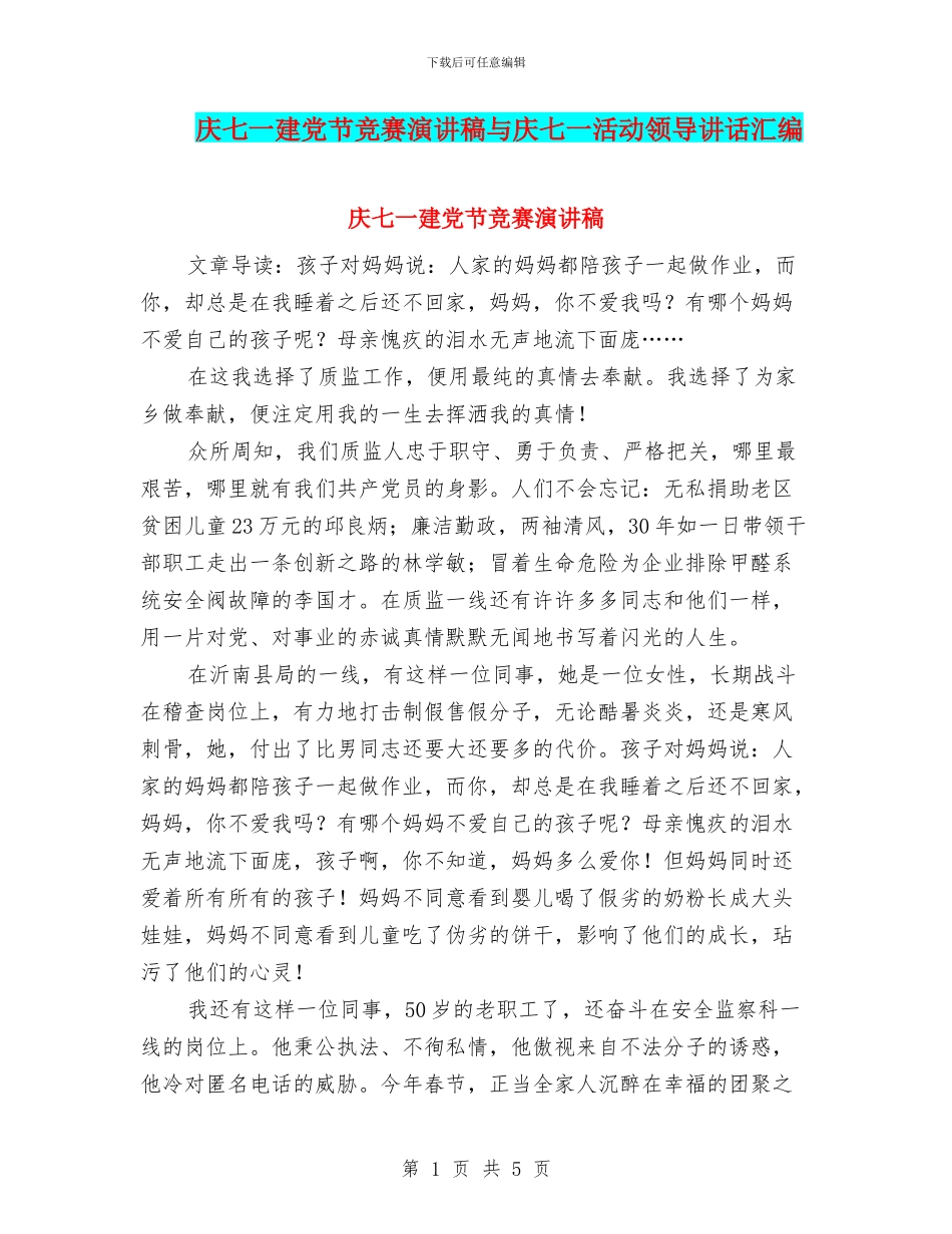 庆七一建党节比赛演讲稿与庆七一活动领导讲话汇编_第1页
