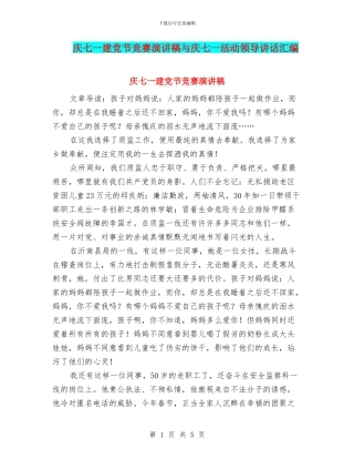 庆七一建党节比赛演讲稿与庆七一活动领导讲话汇编