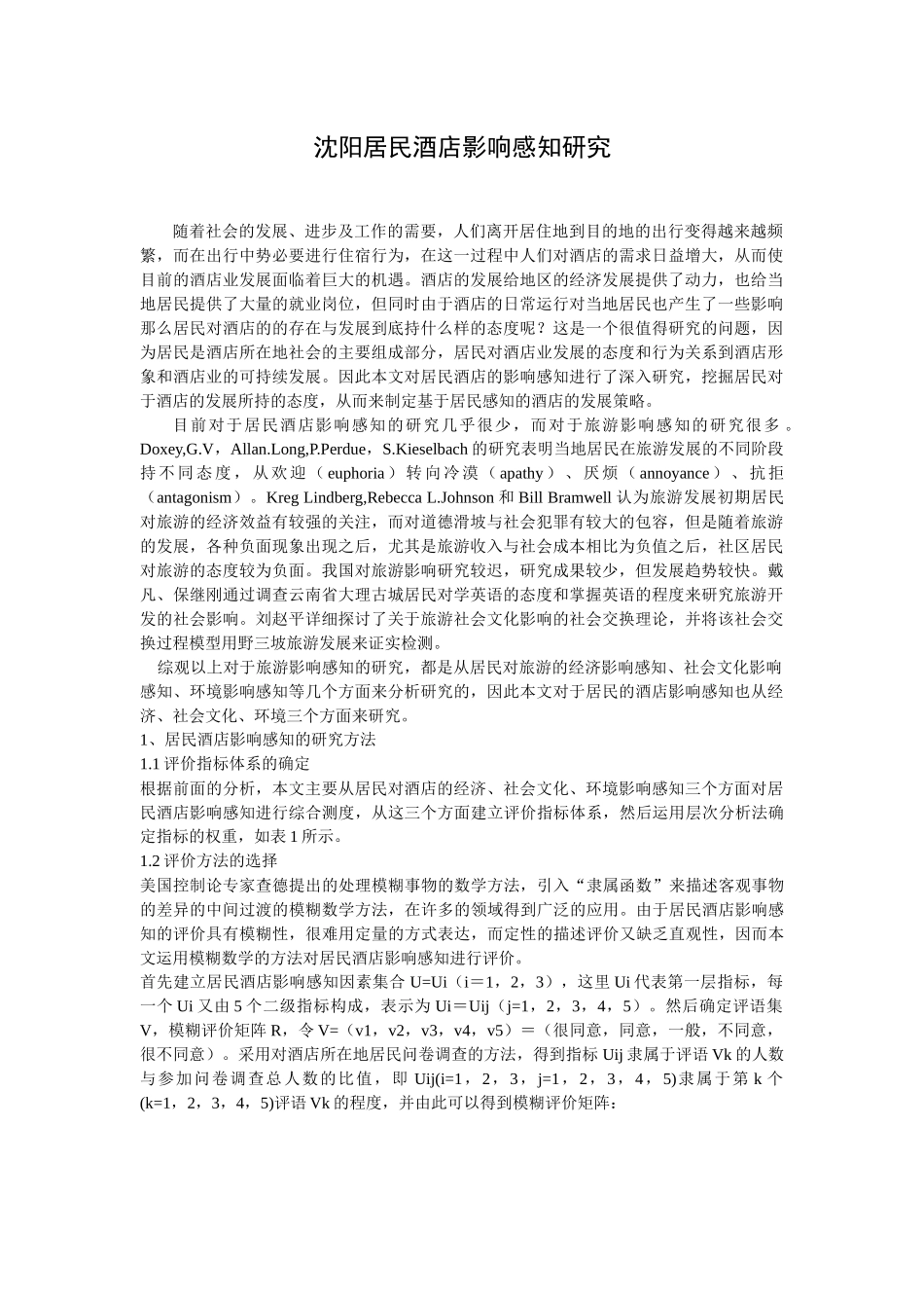 沈阳居民酒店影响感知研究_第1页
