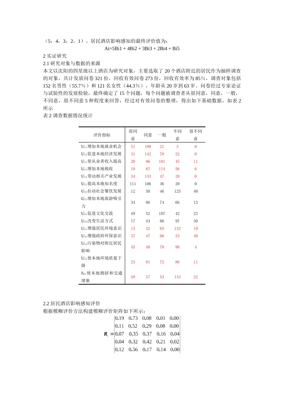 沈阳居民酒店影响感知研究_第3页