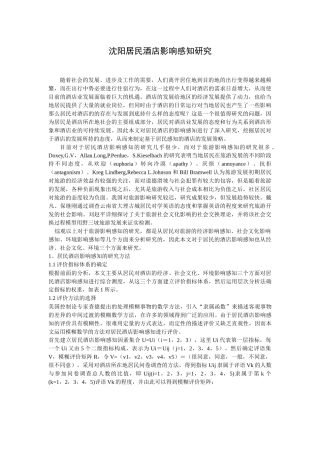 沈阳居民酒店影响感知研究