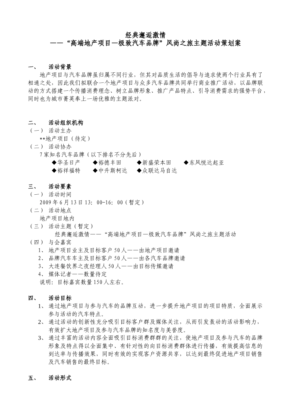 经典邂逅激情——“高端地产项目—极致汽车品牌”风尚之旅主题活动策划案_第1页