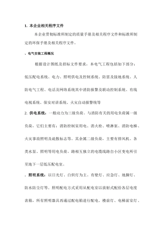 A、B楼标段工程施工组织设计方案（电气部分）