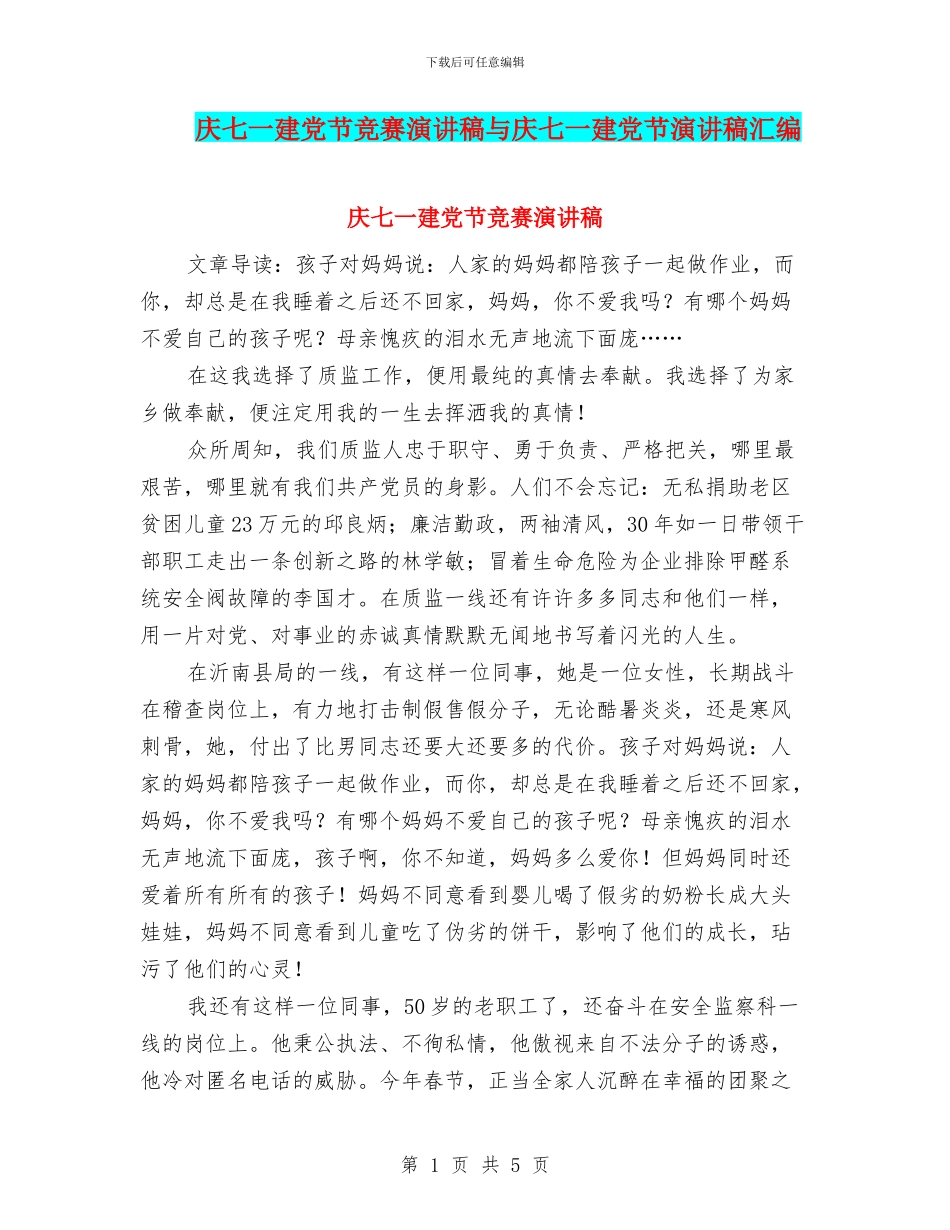 庆七一建党节比赛演讲稿与庆七一建党节演讲稿汇编_第1页