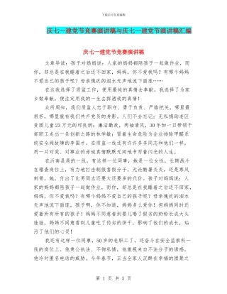 庆七一建党节比赛演讲稿与庆七一建党节演讲稿汇编