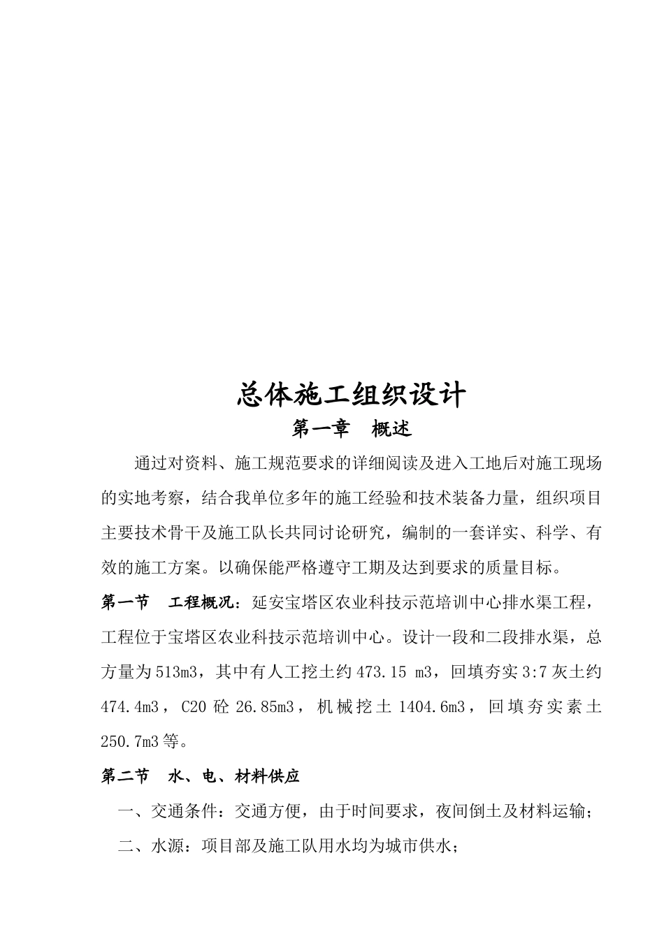 某排水渠工程总体施工组织设计_第1页