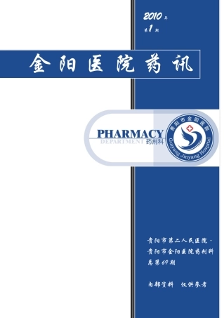 XXXX年第1期贵阳市第二人民医院·贵阳市金阳医院药剂