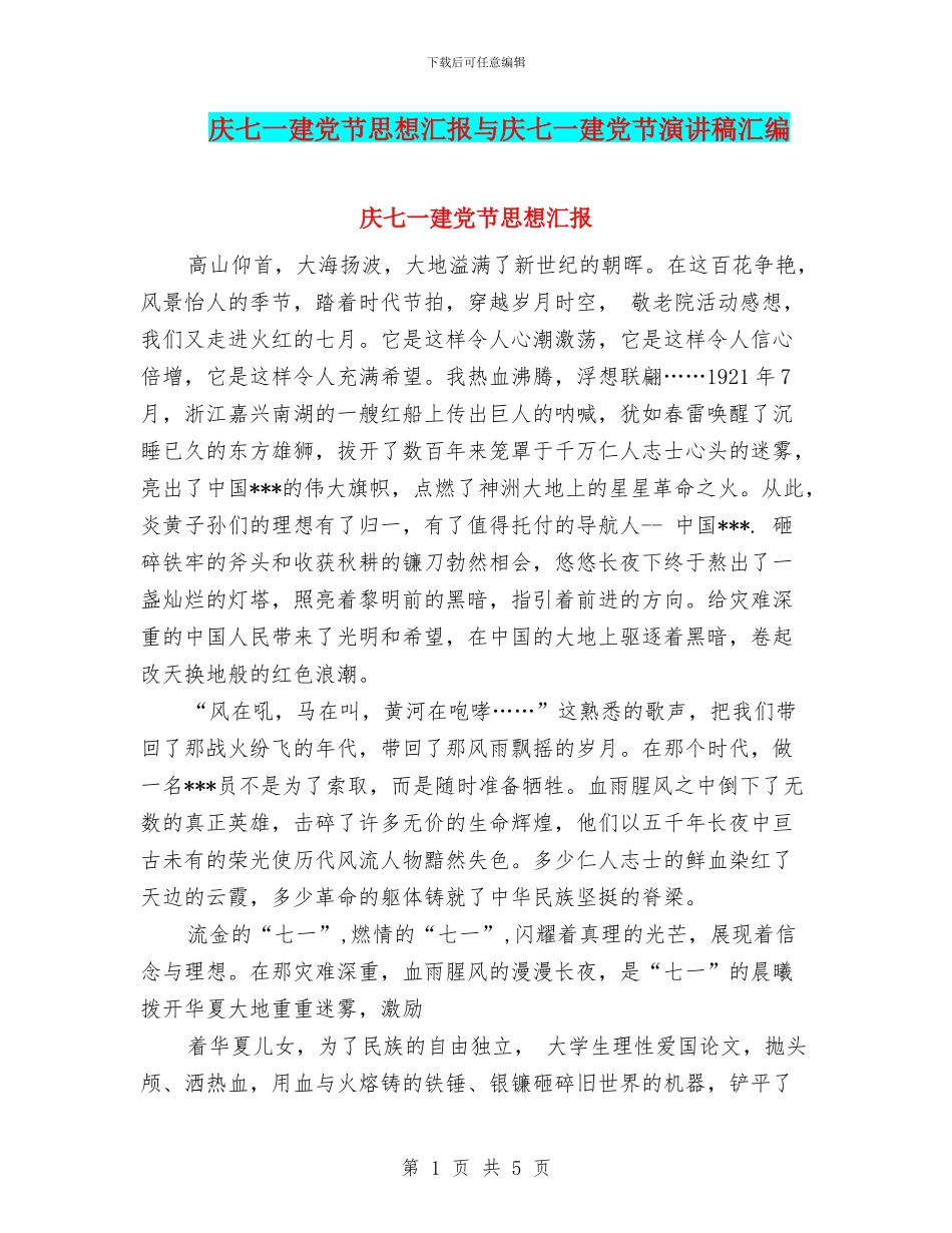 庆七一建党节思想汇报与庆七一建党节演讲稿汇编_第1页