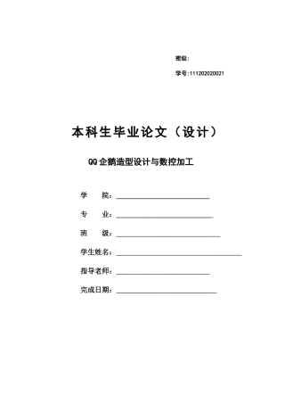 企鹅造型设计与数控加工培训资料