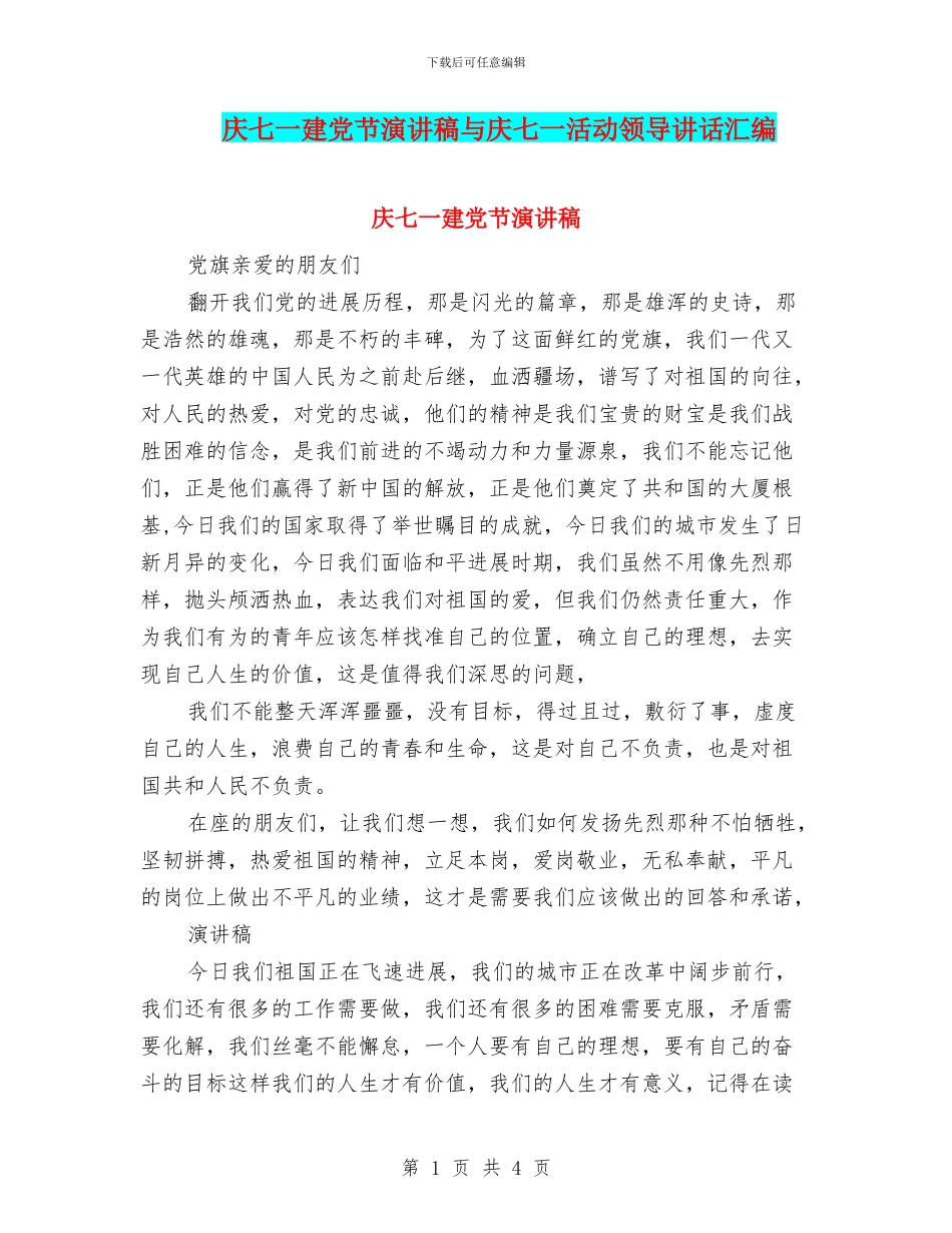 庆七一建党节演讲稿与庆七一活动领导讲话汇编_第1页