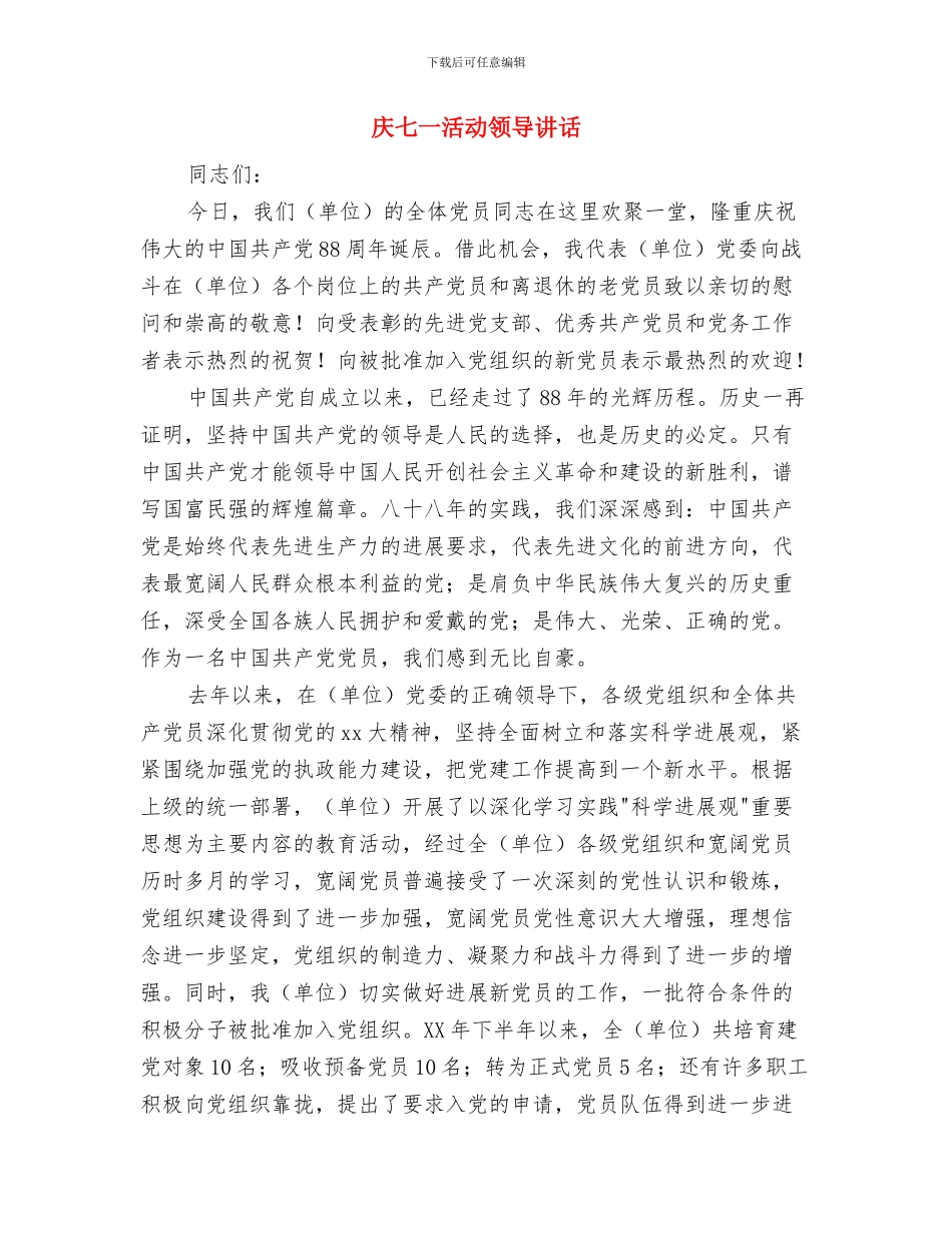 庆七一建党节演讲稿与庆七一活动领导讲话汇编_第3页