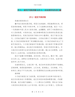 庆七一建党节演讲稿与庆七一活动领导讲话汇编