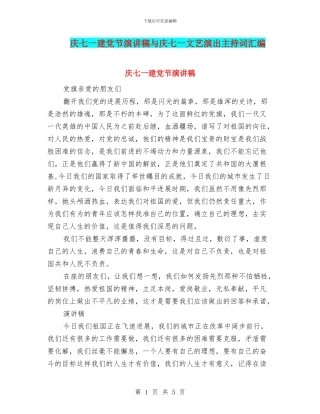 庆七一建党节演讲稿与庆七一文艺演出主持词汇编