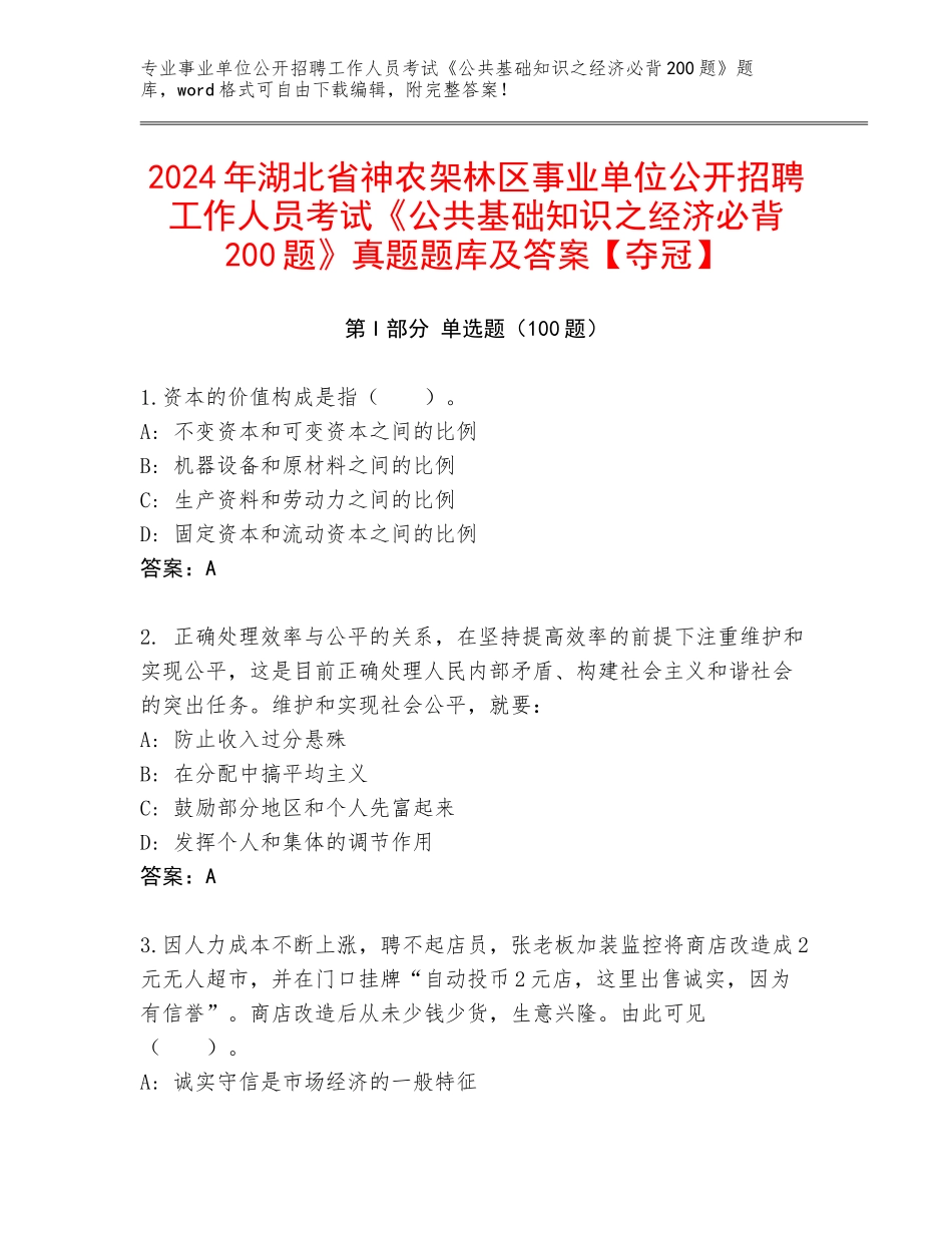 2024年湖北省神农架林区事业单位公开招聘工作人员考试《公共基础知识之经济必背200题》真题题库及答案【夺冠】_第1页