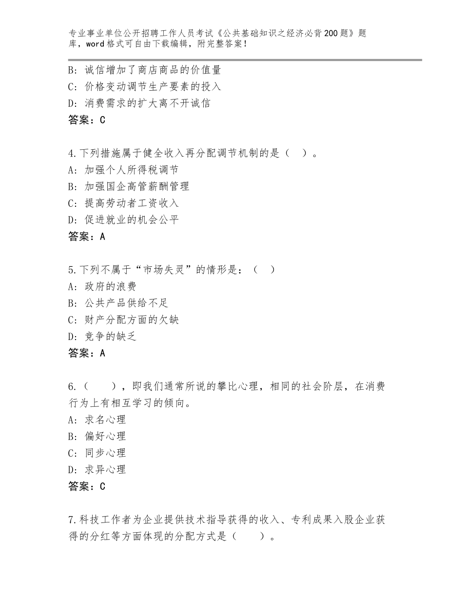 2024年湖北省神农架林区事业单位公开招聘工作人员考试《公共基础知识之经济必背200题》真题题库及答案【夺冠】_第2页