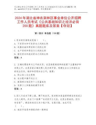 2024年湖北省神农架林区事业单位公开招聘工作人员考试《公共基础知识之经济必背200题》真题题库及答案【夺冠】