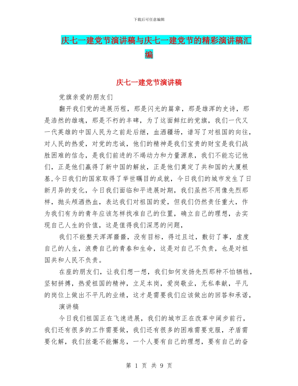 庆七一建党节演讲稿与庆七一建党节的精彩演讲稿汇编_第1页