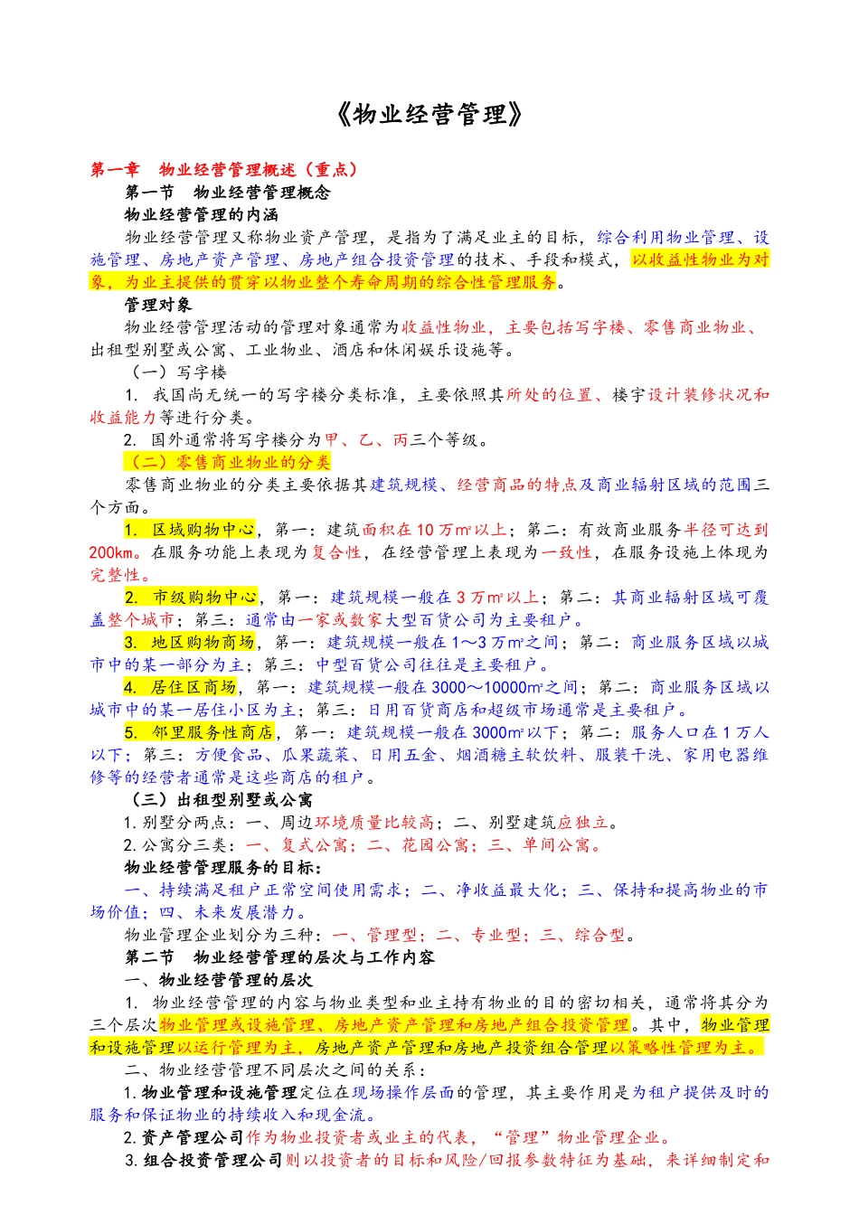 3 物业经营管理_第1页