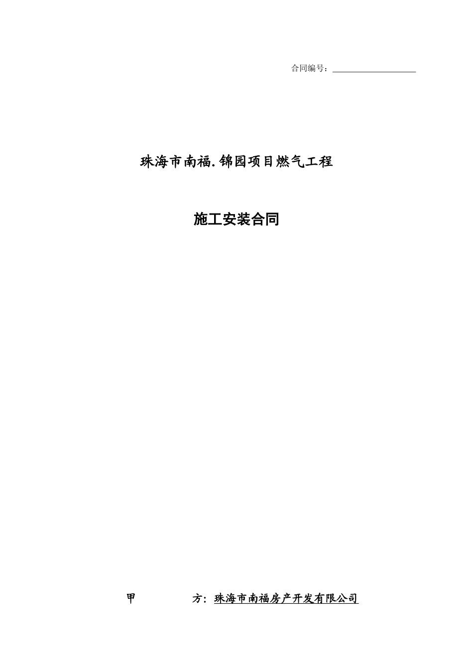 燃气安装合同(新)_第1页