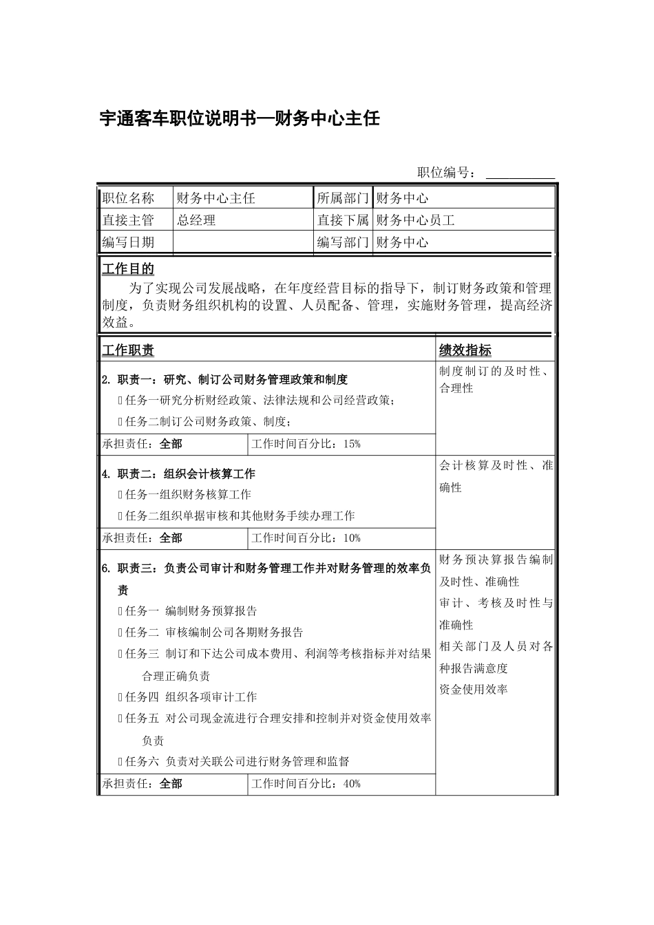 某某客车股份有限公司财务中心职位说明书_第3页