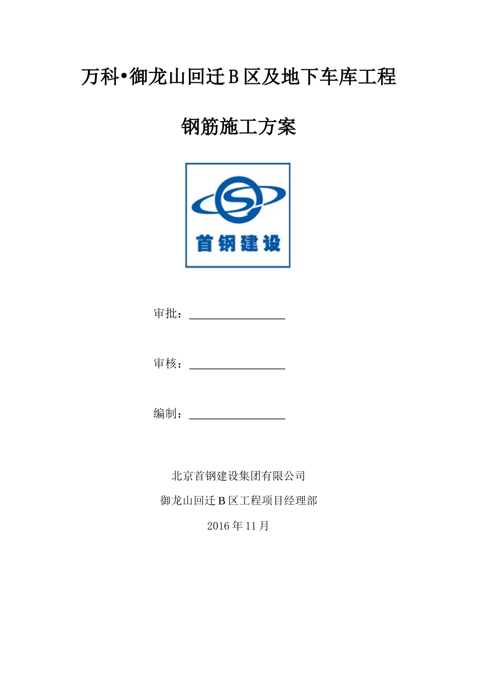 某房地产地下车库工程钢筋施工方案_第1页