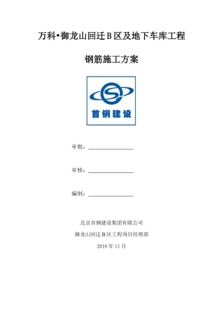 某房地产地下车库工程钢筋施工方案
