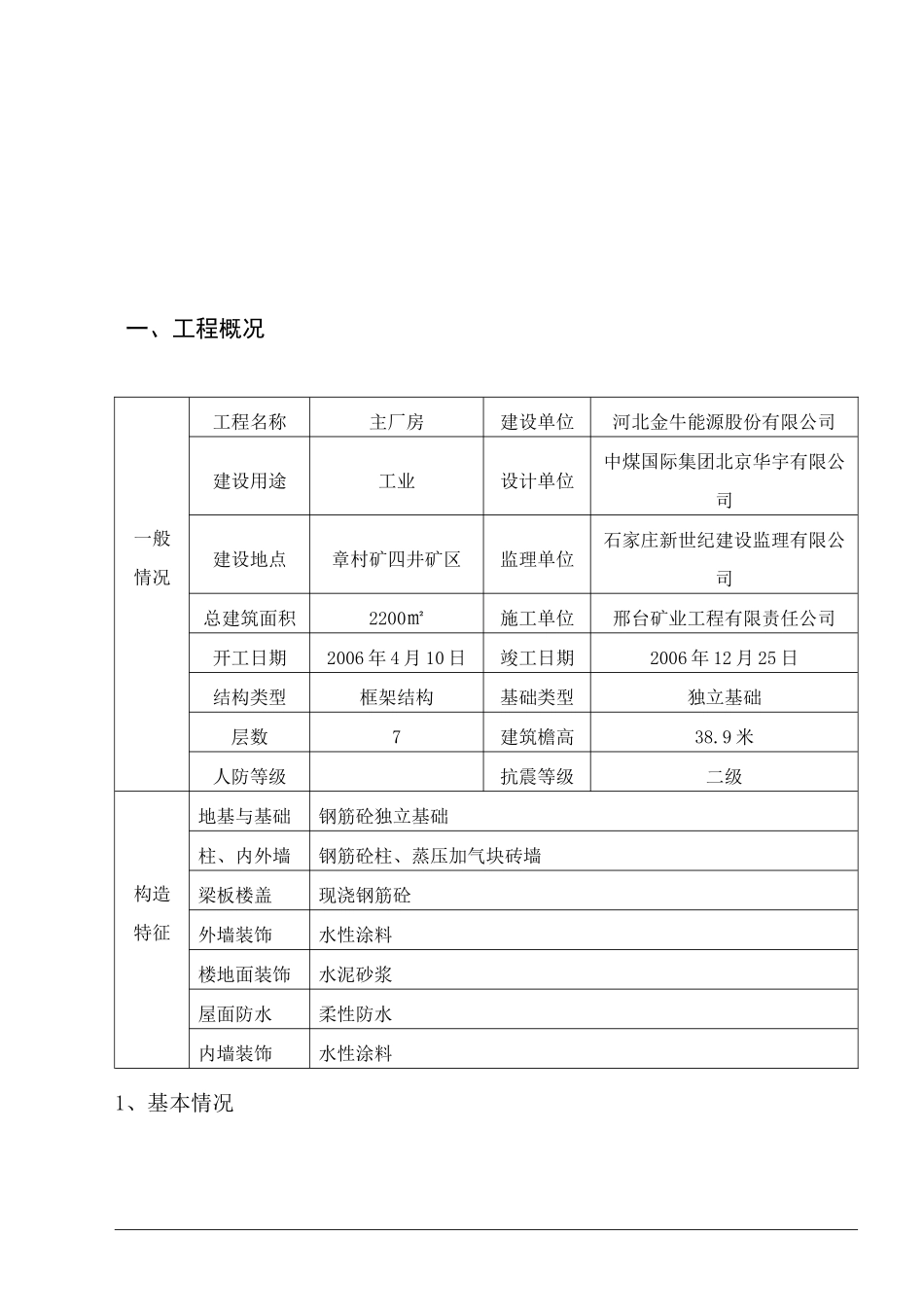 某洗煤厂技改工程质量评估报告_第1页